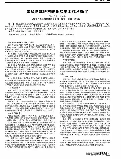 高层建筑结构转换层施工技术探讨