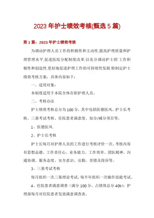 2023年护士绩效考核(甄选5篇)