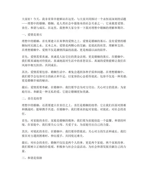 理想中的婚姻演讲稿范文