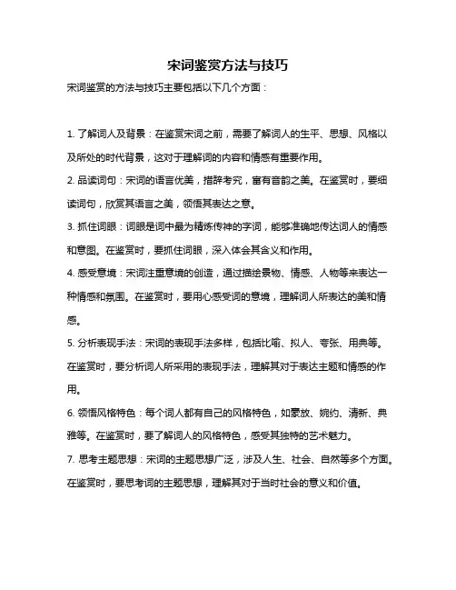 宋词鉴赏方法与技巧