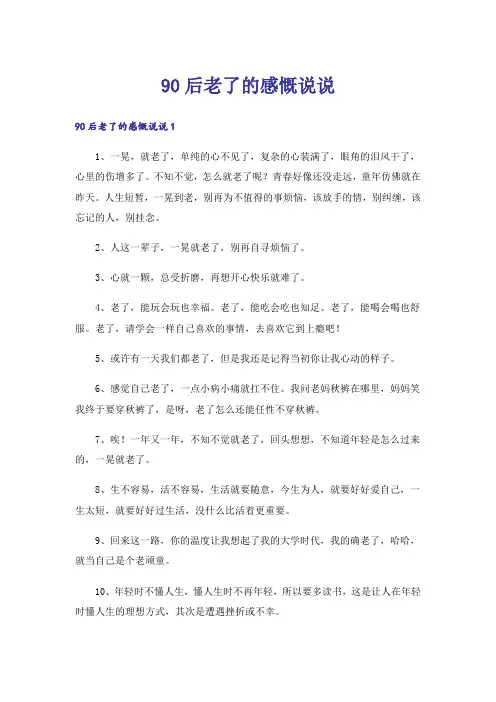 90后老了的感慨说说