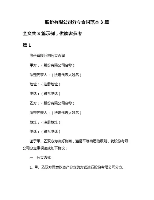 股份有限公司分立合同范本3篇