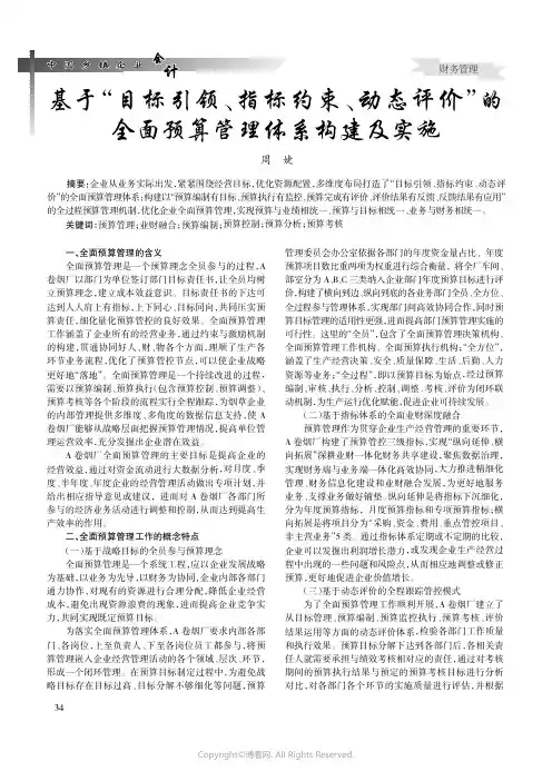 基于“目标引领、指标约束、动态评价”的全面预算管理体系构建及实施