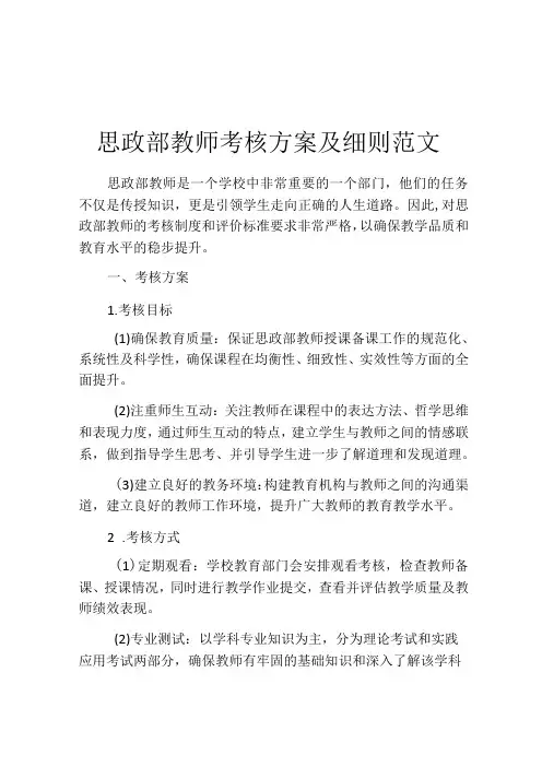 思政部教师考核方案及细则范文