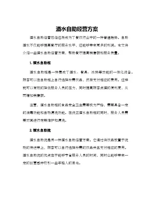 酒水自助经营方案