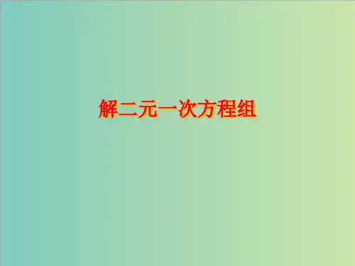 浙教版七年级下2.3《解二元一次方程组》课件2(共31张PPT)