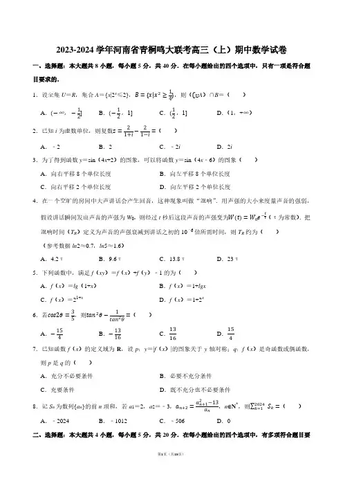 2023-2024学年河南省青桐鸣大联考高三(上)期中数学试卷【答案版】