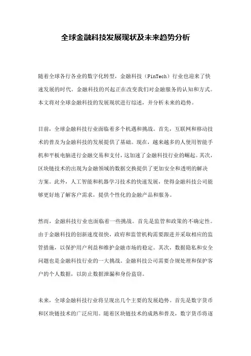 全球金融科技发展现状及未来趋势分析