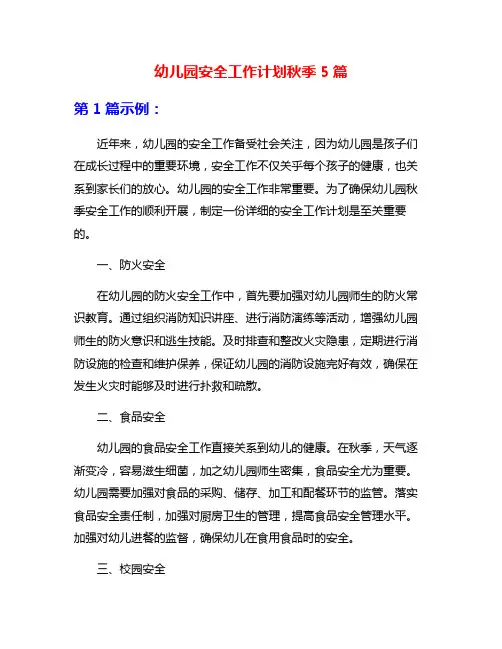 幼儿园安全工作计划秋季5篇