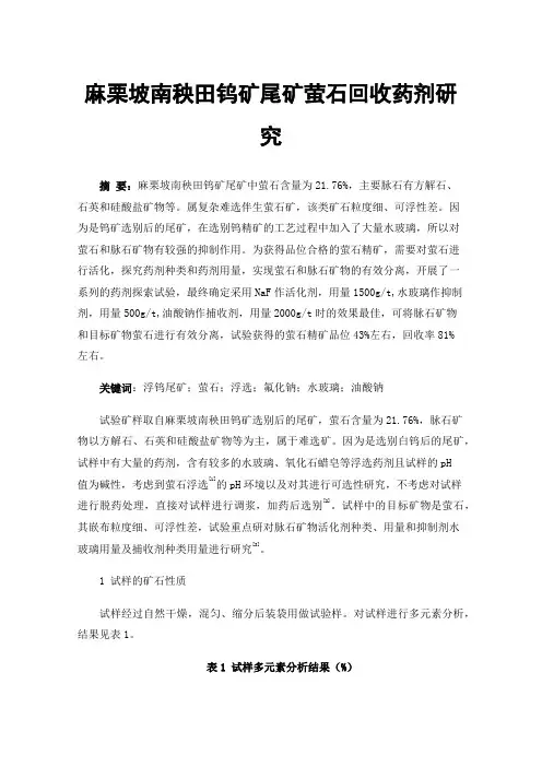 麻栗坡南秧田钨矿尾矿萤石回收药剂研究