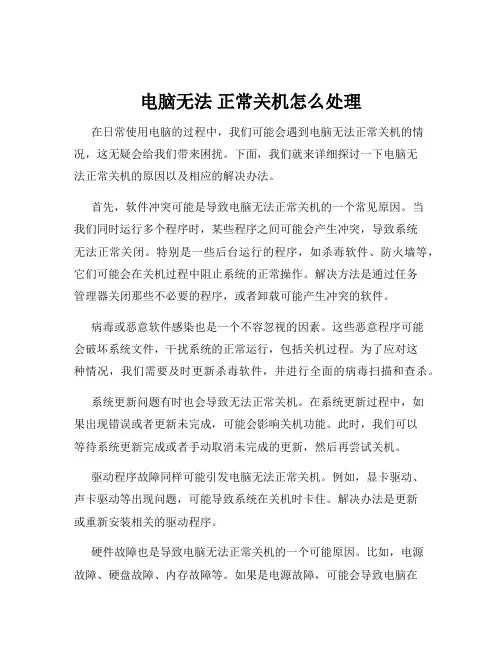 电脑无法 正常关机怎么处理