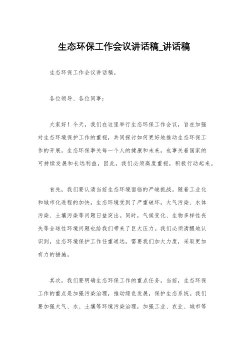 生态环保工作会议讲话稿_讲话稿