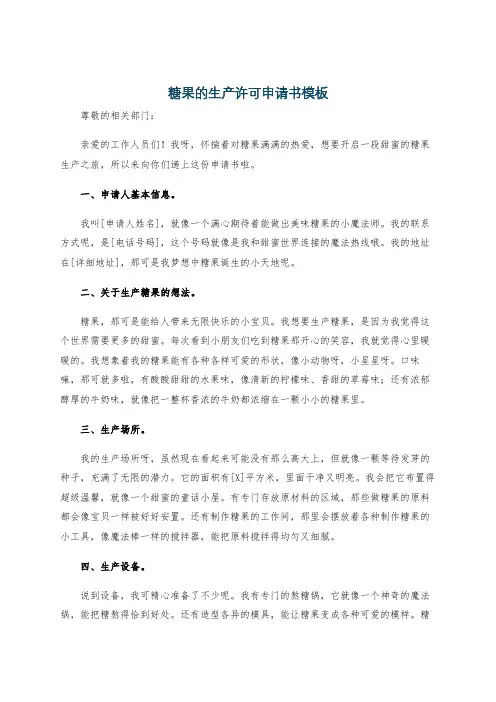 糖果的生产许可申请书模板