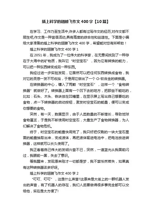 插上科学的翅膀飞作文400字【10篇】