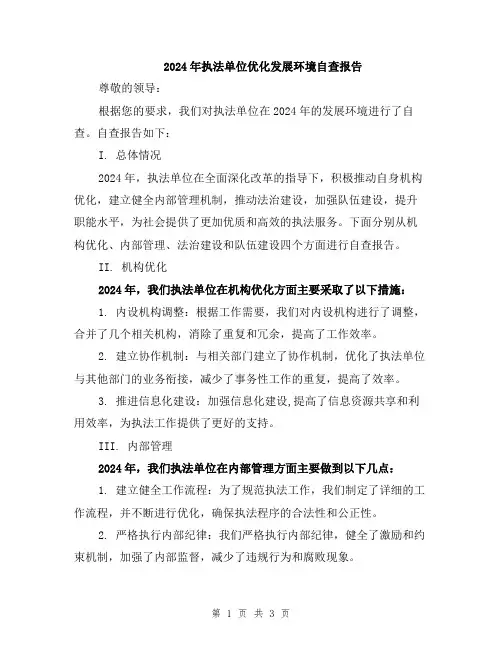 2024年执法单位优化发展环境自查报告