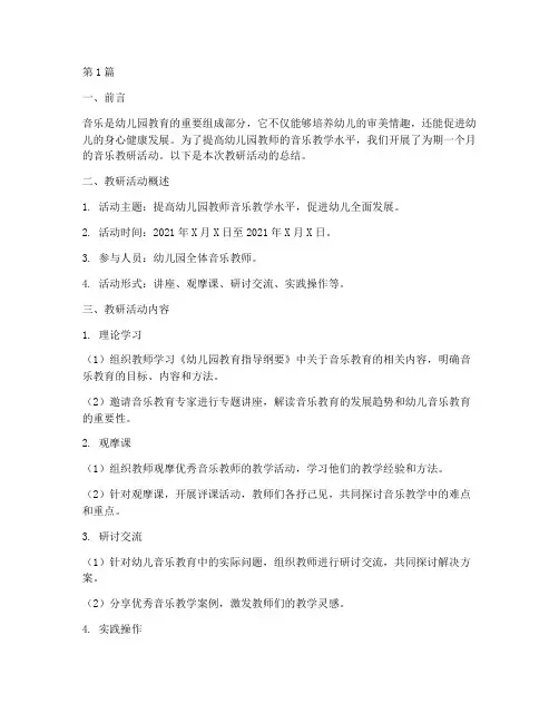 幼儿园教师音乐教研总结(3篇)