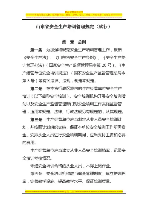 山东省安全生产培训管理规定(试行)