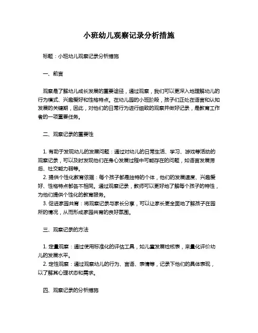 小班幼儿观察记录分析措施