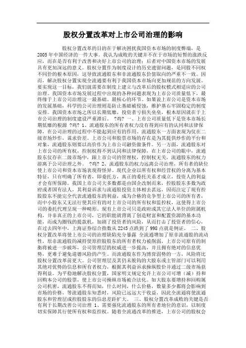 股权分置改革对上市公司治理的影响