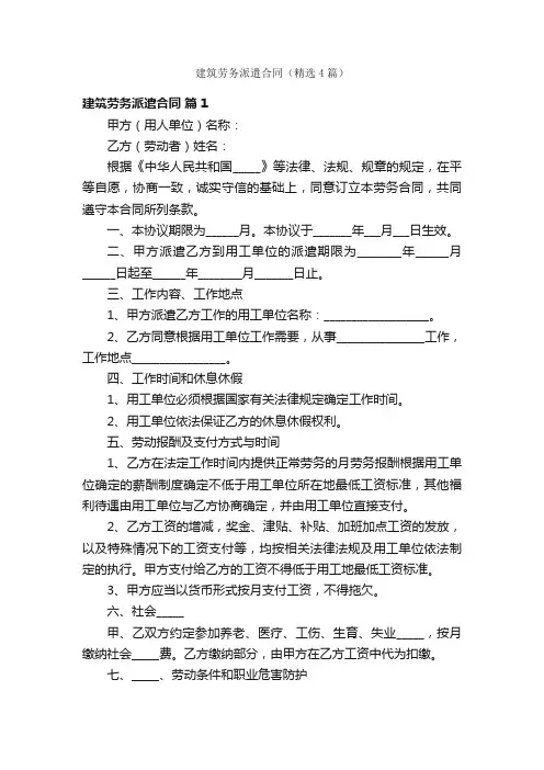 建筑劳务派遣合同（精选4篇）