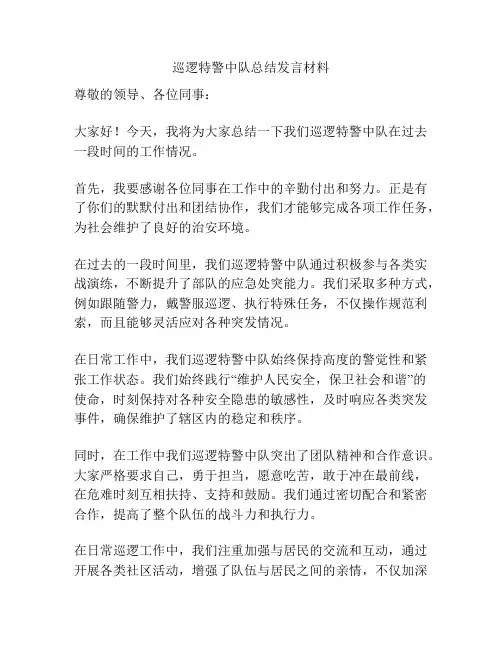 巡逻特警中队总结发言材料