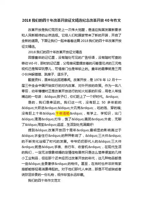 2018我们的四十年改革开放征文精选纪念改革开放40年作文