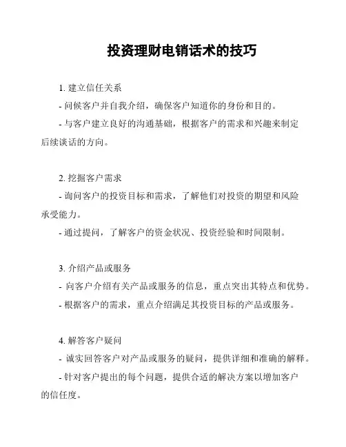 投资理财电销话术的技巧