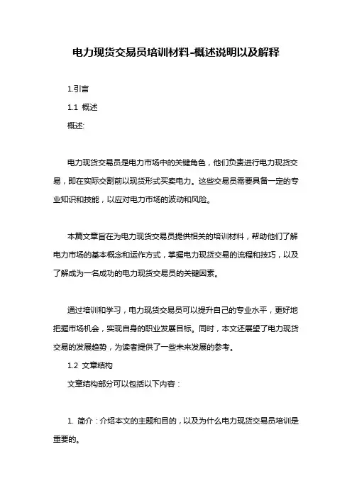 电力现货交易员培训材料-概述说明以及解释