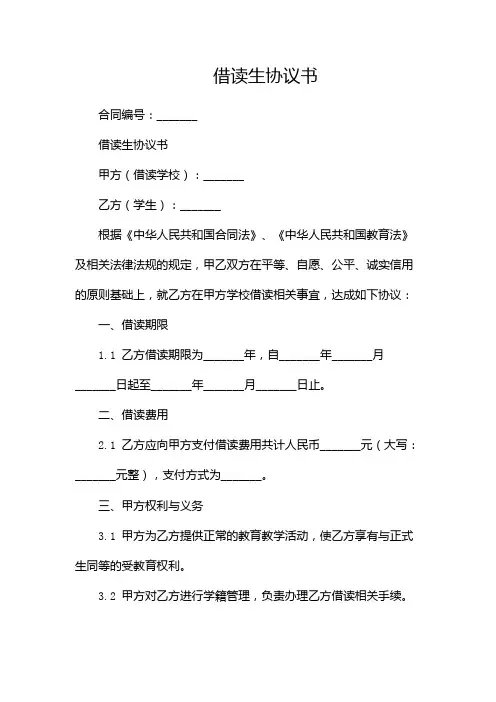 借读生协议书--(两篇)