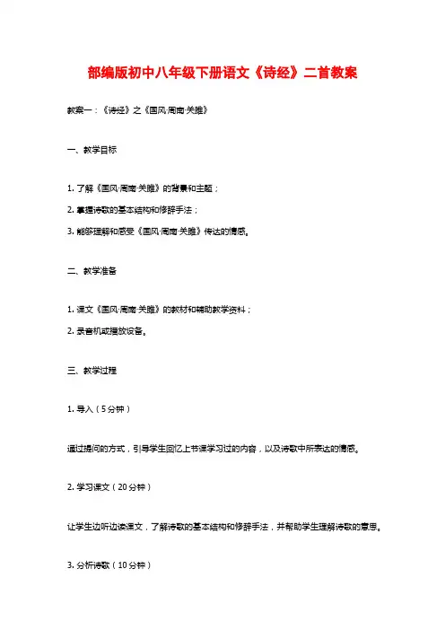 部编版初中八年级下册语文《诗经》二首教案