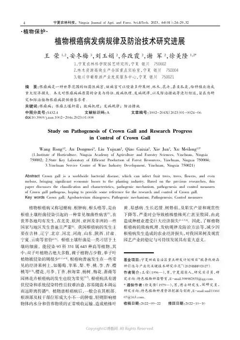 植物根癌病发病规律及防治技术研究进展