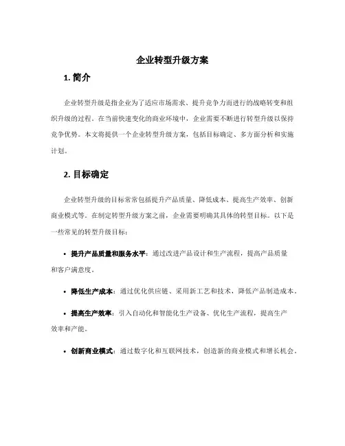 企业转型升级方案
