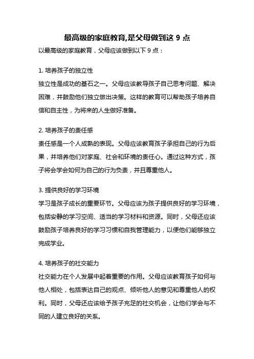 最高级的家庭教育,是父母做到这9点