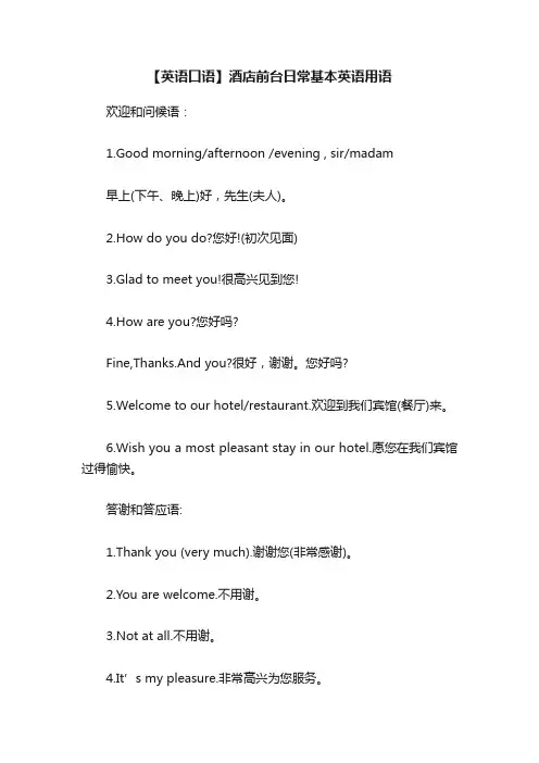 【英语口语】酒店前台日常基本英语用语