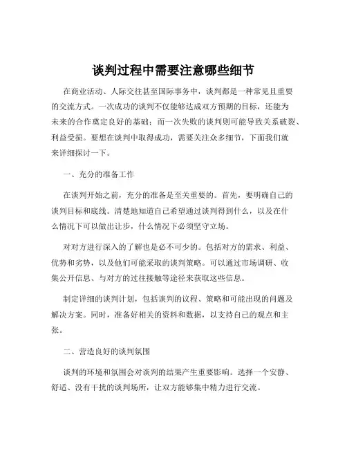 谈判过程中需要注意哪些细节