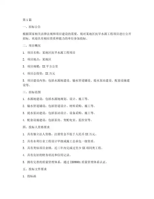 抗旱水源工程项目招标(3篇)
