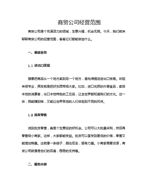 商贸公司经营范围