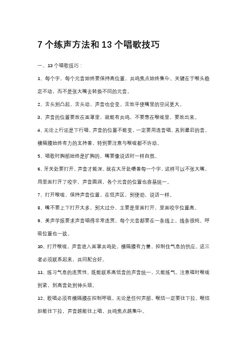 7个练声方法和13个唱歌技巧