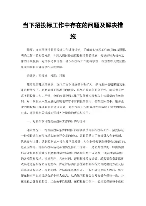 当下招投标工作中存在的问题及解决措施