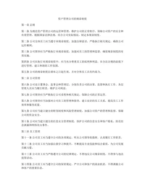资产管理公司的规章制度