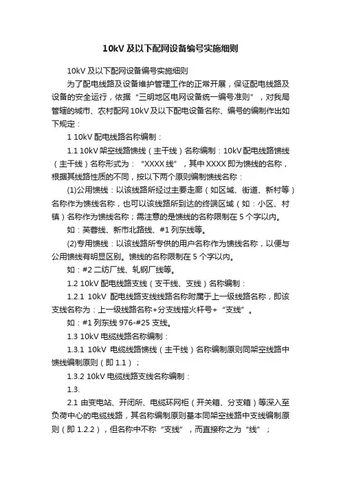 10kV及以下配网设备编号实施细则