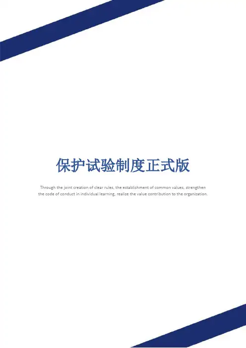 保护试验制度正式版