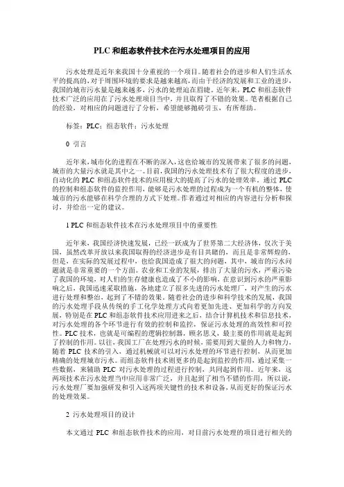 PLC和组态软件技术在污水处理项目的应用