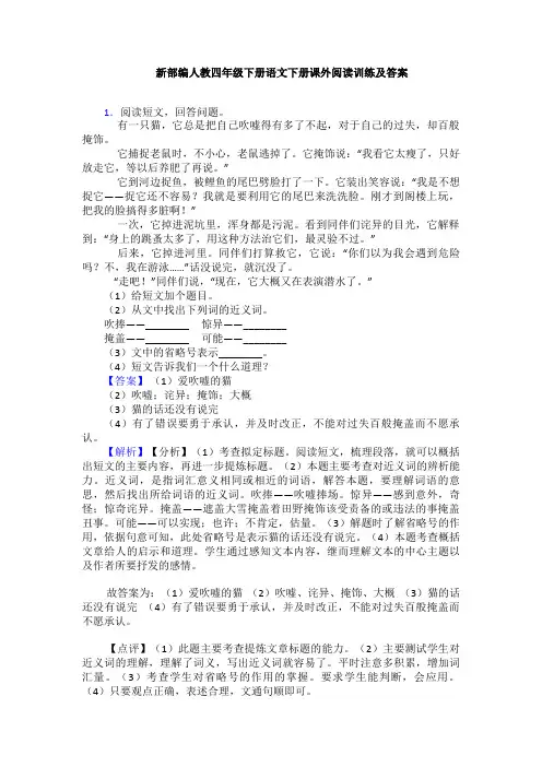新部编人教四年级下册语文下册课外阅读训练及答案