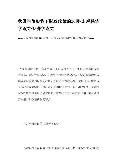 我国当前形势下财政政策的选择-宏观经济学论文-经济学论文