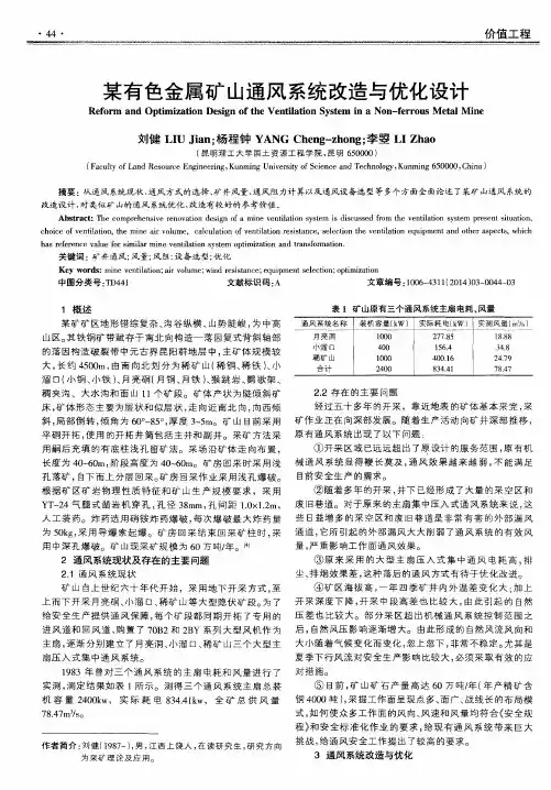 某有色金属矿山通风系统改造与优化设计
