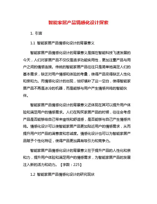 智能家居产品情感化设计探索