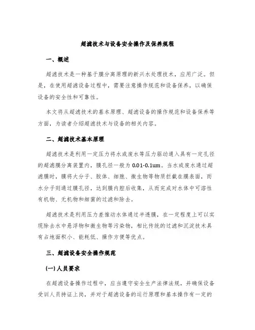 超滤技术与设备安全操作及保养规程