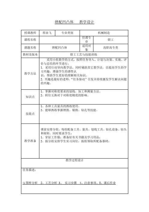锉配凹凸体 教学设计