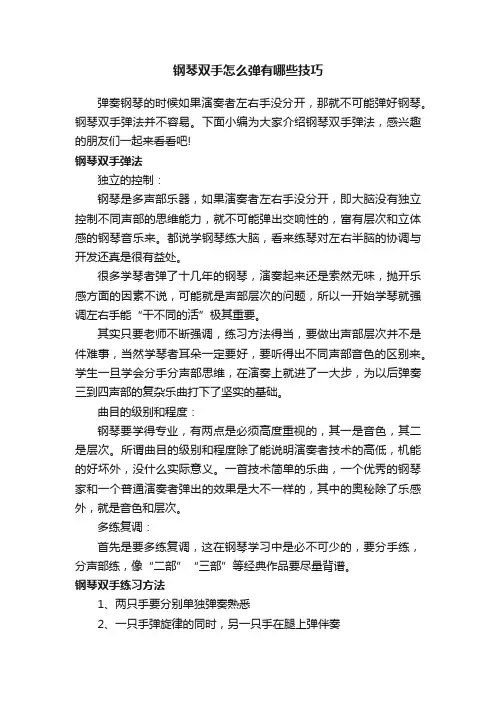 钢琴双手怎么弹有哪些技巧